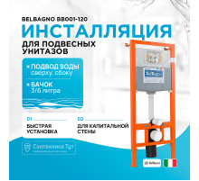 Инсталляция BelBagno BB001-120 для подвесного унитаза без клавиши смыва