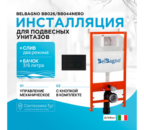 Инсталляция BelBagno BB026/BB044NERO с Черной матовой клавишей смыва