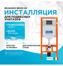 Инсталляция BelBagno BB002-80 для подвесного унитаза без клавиши смыва