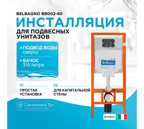 Инсталляция BelBagno BB002-80 для подвесного унитаза без клавиши смыва