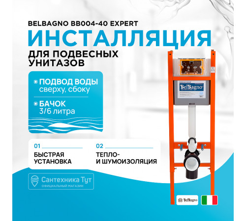 Инсталляция BelBagno BB004-40 EXPERT для подвесного унитаза без клавиши смыва