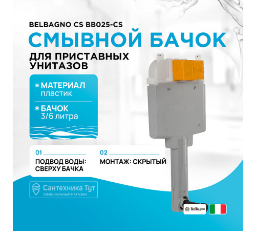 Смывной бачок BelBagno CS BB025-CS для унитаза без клавиши смыва