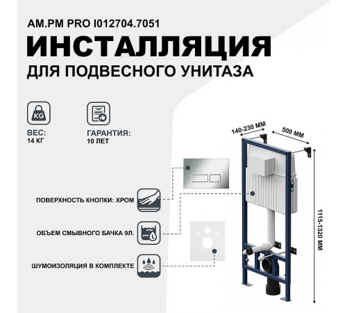 Инсталляция AM.PM Pro I012704.7051 для подвесного унитаза с клавишей смыва Хром