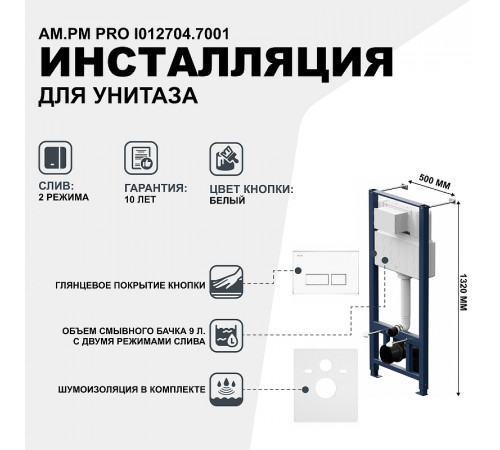 Инсталляция AM.PM Pro I012704.7001 для унитаза с клавишей смыва Белый глянец