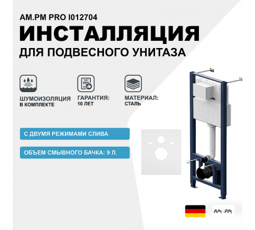 Инсталляция AM.PM Pro I012704 для подвесного унитаза без клавиши смыва