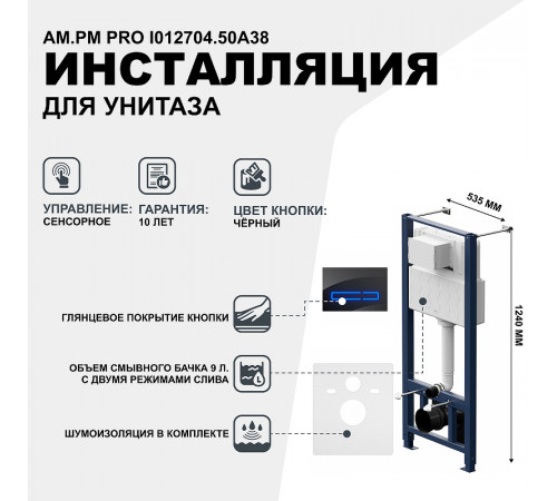 Инсталляция AM.PM Pro I012704.50A38 для подвесного унитаза с клавишей смыва Черный глянец