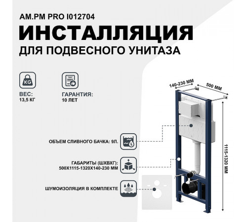 Инсталляция AM.PM Pro I012704 для подвесного унитаза без клавиши смыва