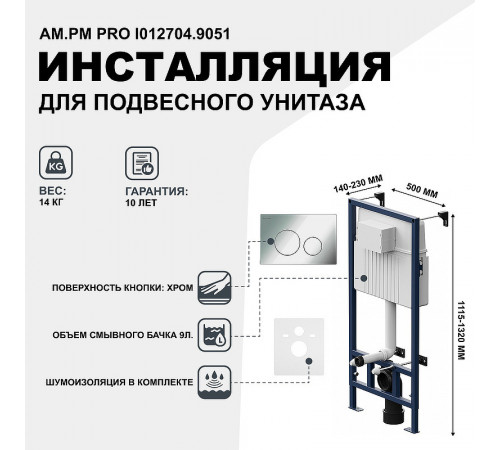 Инсталляция AM.PM Pro I012704.9051 для подвесного унитаза с клавишей смыва Хром