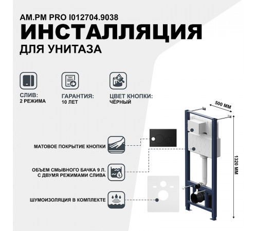 Инсталляция AM.PM Pro I012704.9038 для подвесного унитаза с Черной матовой клавишей смыва