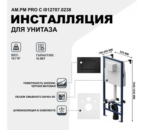 Инсталляция AM.PM Pro С I012707.0238 для унитаза с Черной матовой клавишей смыва