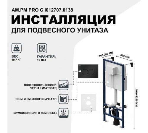 Инсталляция AM.PM Pro С I012707.0138 для унитаза с Черной матовой клавишей смыва