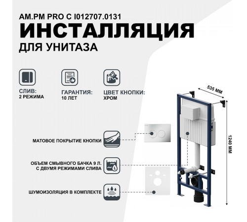 Инсталляция AM.PM Pro С I012707.0131 для унитаза с клавишей смыва Хром матовый