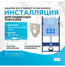 Инсталляция Aquatek ECO Standart 50 INS-0000014 для унитаза без клавиши смыва