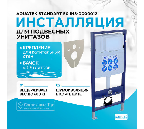 Инсталляция Aquatek Standart 50 INS-0000012 для унитаза без клавиши смыва