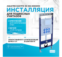 Инсталляция Aquatek EasyFix 50 INS-0000010 для унитаза без клавиши смыва