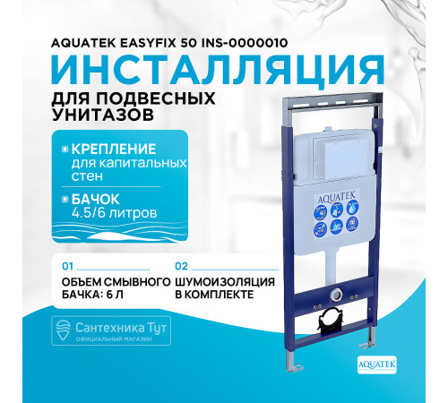 Инсталляция Aquatek EasyFix 50 INS-0000010 для унитаза без клавиши смыва