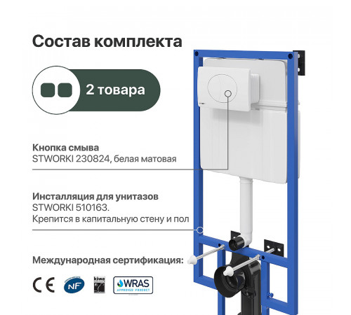 Инсталляция STWORKI 510163 для унитаза с Белой матовой клавишей смыва