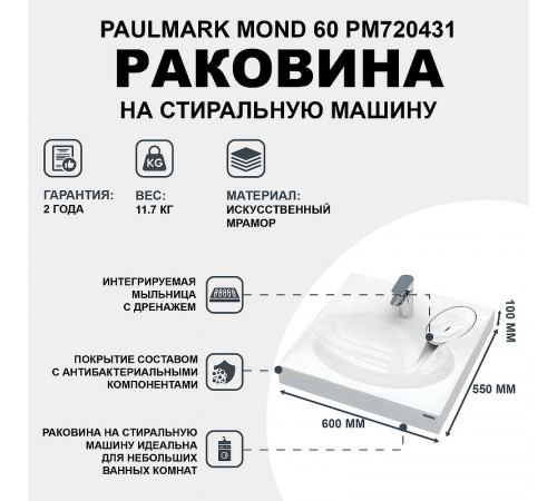 Раковина Paulmark Mond 60 PM720431 на стиральную машину Белая