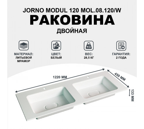 Раковина Jorno Modul 120 Mol.08.120/W двойная Белая