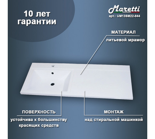 Раковина Maretti Umbria 120 L UM13SM22-844 на стиральную машину Белая