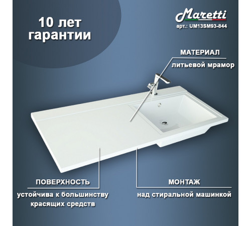 Раковина Maretti Umbria 110 R UM13SM93-844 на стиральную машину Белая