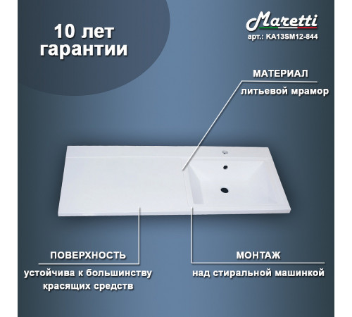 Раковина Maretti Umbria 120 R UM13SM44-844 на стиральную машину Белая