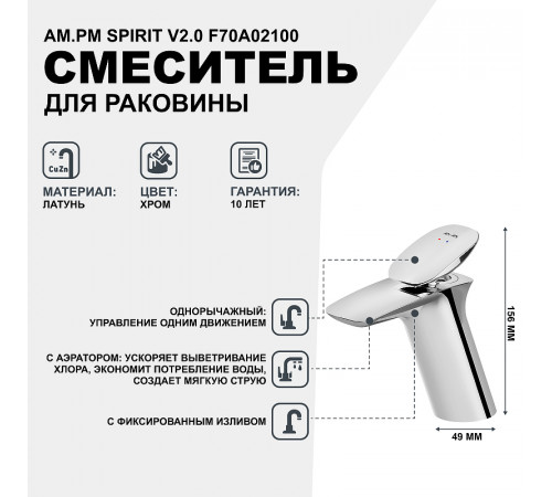 Смеситель для раковины AM.PM Spirit V2.0 F70A02100 Хром