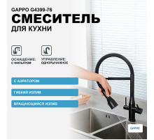 Смеситель для кухни Gappo G4399-76 Черный матовый