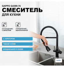 Смеситель для кухни Gappo G4399-76 Черный матовый