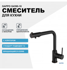 Смеситель для кухни Gappo G4390-10 Черный матовый