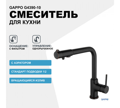 Смеситель для кухни Gappo G4390-10 Черный матовый