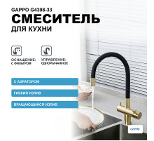 Смеситель для кухни Gappo G4398-33 Золотой сатин Черный