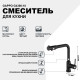 Смеситель для кухни Gappo G4390-10 Черный матовый