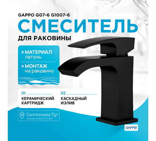 Смеситель для раковины Gappo G07-6 G1007-6 Черный матовый