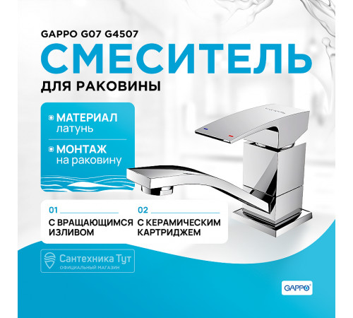 Смеситель для раковины Gappo G07 G4507 Хром