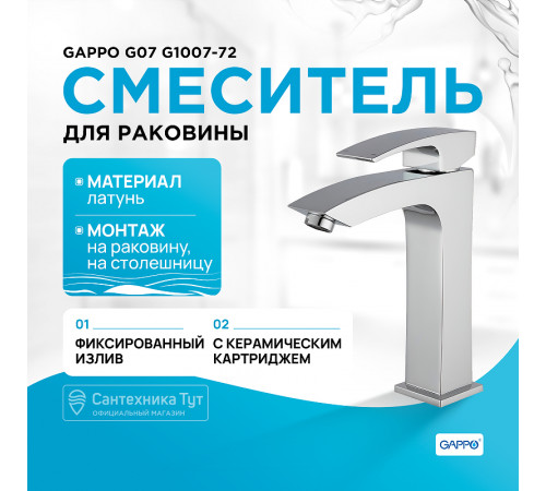 Смеситель для раковины Gappo G07 G1007-72 Хром