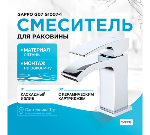 Смеситель для раковины Gappo G07 G1007-1 Хром