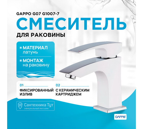 Смеситель для раковины Gappo G07 G1007-7 Белый Хром