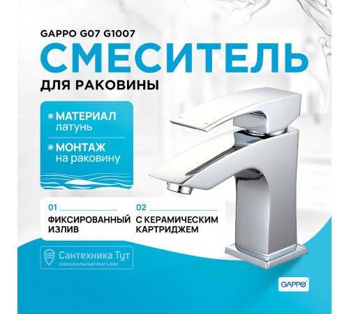 Смеситель для раковины Gappo G07 G1007 Хром