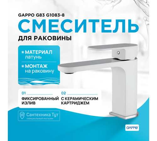 Смеситель для раковины Gappo G83 G1083-8 Белый Хром