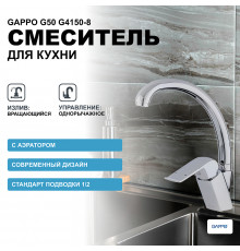 Смеситель для кухни Gappo G50 G4150-8 Хром