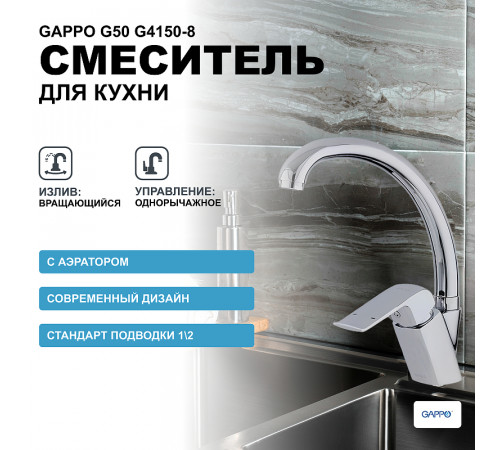 Смеситель для кухни Gappo G50 G4150-8 Хром