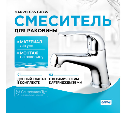 Смеситель для раковины Gappo G35 G1035 Хром