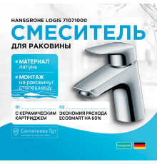 Смеситель для раковины Hansgrohe Logis 71071000 Хром