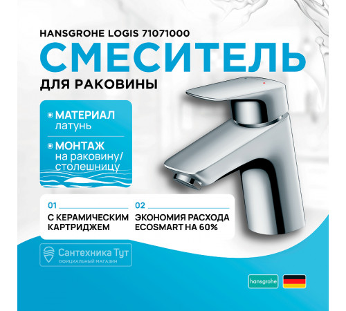 Смеситель для раковины Hansgrohe Logis 71071000 Хром