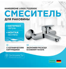 Смеситель для раковины Hansgrohe Logis 71225000 Хром