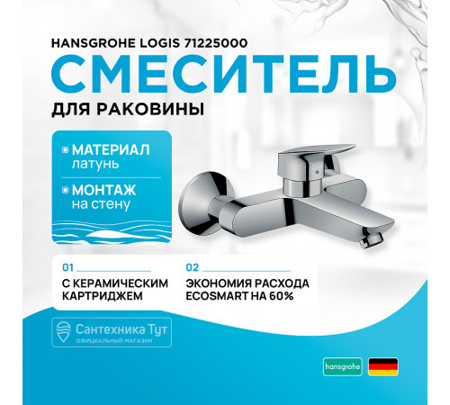 Смеситель для раковины Hansgrohe Logis 71225000 Хром