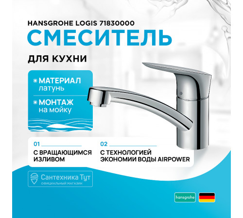 Смеситель для кухни Hansgrohe Logis 71830000 Хром