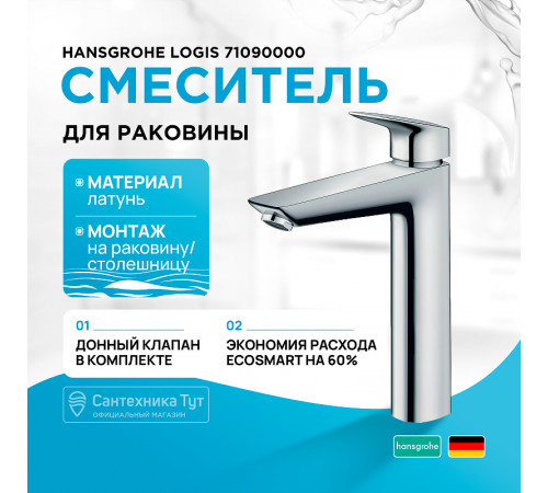 Смеситель для раковины Hansgrohe Logis 71090000 Хром