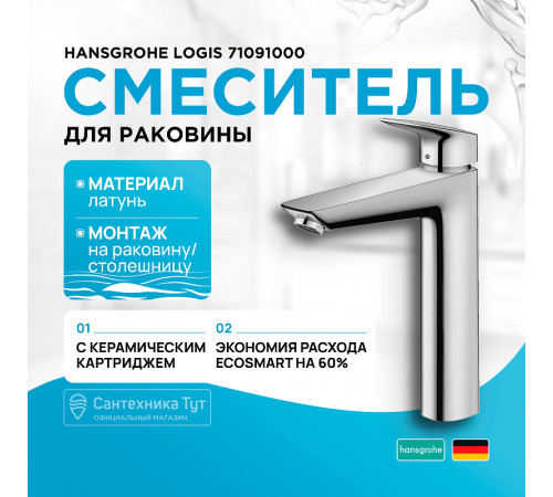 Смеситель для раковины Hansgrohe Logis 71091000 Хром